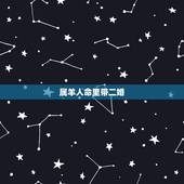 属羊人命里带二婚，1991年属羊女有二婚吗