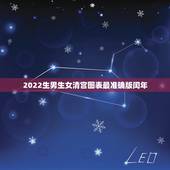 2022生男生女清宫图表最准确版闰年，生男生女预测表的操作