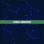 88属龙人最旺的年龄，1988年出生的人今年的财运怎么样