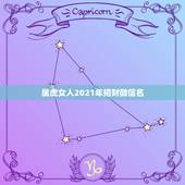 属虎女人2021年招财微信名，属虎的女性招财微信头像有哪些