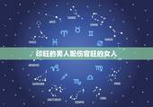 印旺的男人配伤官旺的女人，身强印旺又有七杀