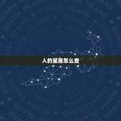 人的星座怎么查，怎样查人的星座