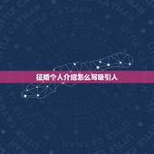 征婚个人介绍怎么写吸引人，征婚启事怎么写才吸引人？