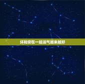 坏和安在一起运气越来越好，一个很坏的人，突然之间变得很好运气怎么这么倒