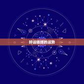 好运锦鲤的运势，招财运方法