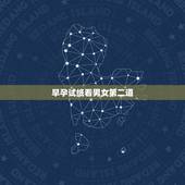 早孕试纸看男女第二道，怀男孩初期有什么反应