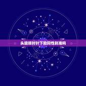 头旋顺时针下胎同性别准吗，占领村有一种药草秘方，怀孕女子在生第二胎时服