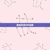 属兔农历9月运势，1987年属兔女农历九月生，2016年运势如何