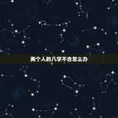 两个人的八字不合怎么办，两人八字不合怎么办？