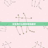 女生用什么颜色钱包最好，女人用什么颜色的钱包招财