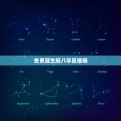 免费算生辰八字算婚姻 八字姻缘算命的意义