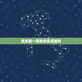 我想算一算我的命运如何，我想算一挂，我的命运怎么样