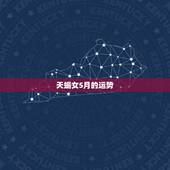 天蝎女5月的运势，天蝎座5月运势