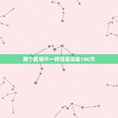 两个属相不一样但是没差100天，为什么同属相的找还得相差100天？