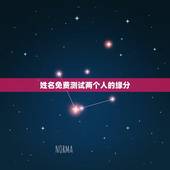 姓名免费测试两个人的缘分，用名字测试两个人的缘分