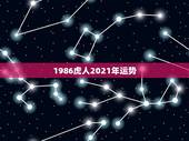 1986虎人2021年运势，86年的虎在2023年财运好吗？