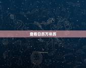 查看日历万年历，万年历2022 年日历