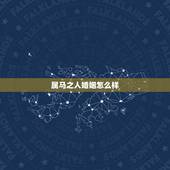 属马之人婚姻怎么样，属马和属马的婚姻如何