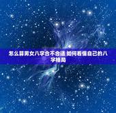 怎么算男女八字合不合适 如何看懂自己的八字格局