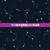 1973属牛巨蟹座2022年运势，1973年属牛的命是什么样的命