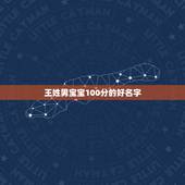 王姓男宝宝100分的好名字，姓王的男孩名字大全2014两个字的