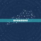 窗外歌曲原唱李琛，谁有李琛的窗外歌曲