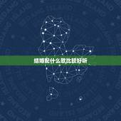 结婚配什么歌比较好听，结婚放什么歌曲好听啊