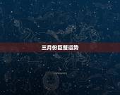 三月份巨蟹运势，巨蟹女明日运势