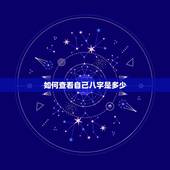 如何查看自己八字是多少，怎样查自己的生辰八字？