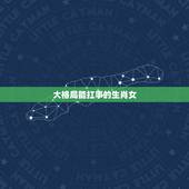大格局能扛事的生肖女，让男人宠一生生肖女