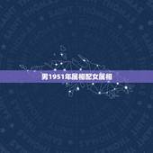 男1951年属相配女属相，1951属兔男和1982年狗女婚吗？