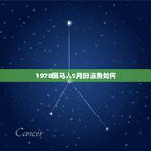 1978属马人9月份运势如何，属马1978年9月27日生人今年运势如何