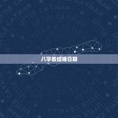 八字看结婚日期，八字如何查结婚年份