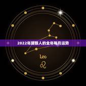 2022年属猴人的全年每月运势，2022 年属猴人的全年运势男性1968