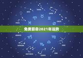 免费算命2021年运势，2021年生辰八字算命？