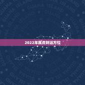 2022年属虎财运方位，2022年属虎人适合南方发展吗