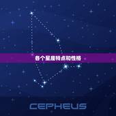 各个星座特点和性格，介绍各种星座（特点、性格等）
