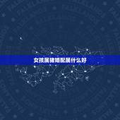 女孩属猪婚配属什么好，属猪的跟什么属相相配好，跟什么属相不相配？