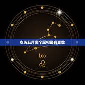 农历五月哪个属相最有变数，五月属什么生肖