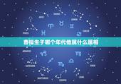 曹操生于哪个年代他属什么属相，曹操生肖属什么啊 谁知道