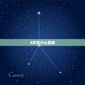 8月是什么星座，怎么判断狮子座男生是否喜欢我？