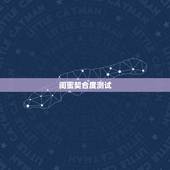闺蜜契合度测试，双子座和什么座最配做闺蜜？
