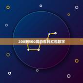 200到500间的吉利红包数字 288红包不能乱发