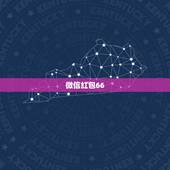 微信红包66.66金额寓意，微信红包发多少代表什么意思