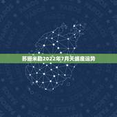 苏珊米勒2022年7月天蝎座运势，苏珊米勒天蝎座2015年运势
