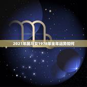 2021年属马女1978年全年运势如何，78年属马2021年运势