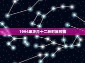 1994年正月十二辰时属相狗，1994年正月十二生的女生是什么命