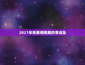 2021年各属相佩戴的幸运坠，2021年属龙的戴什么吊坠好