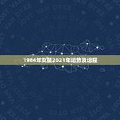 1984年女鼠2021年运势及运程，1984年女鼠2021年运势及运程