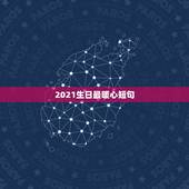 2021生日最暖心短句，祝生日快乐最暖心的短句